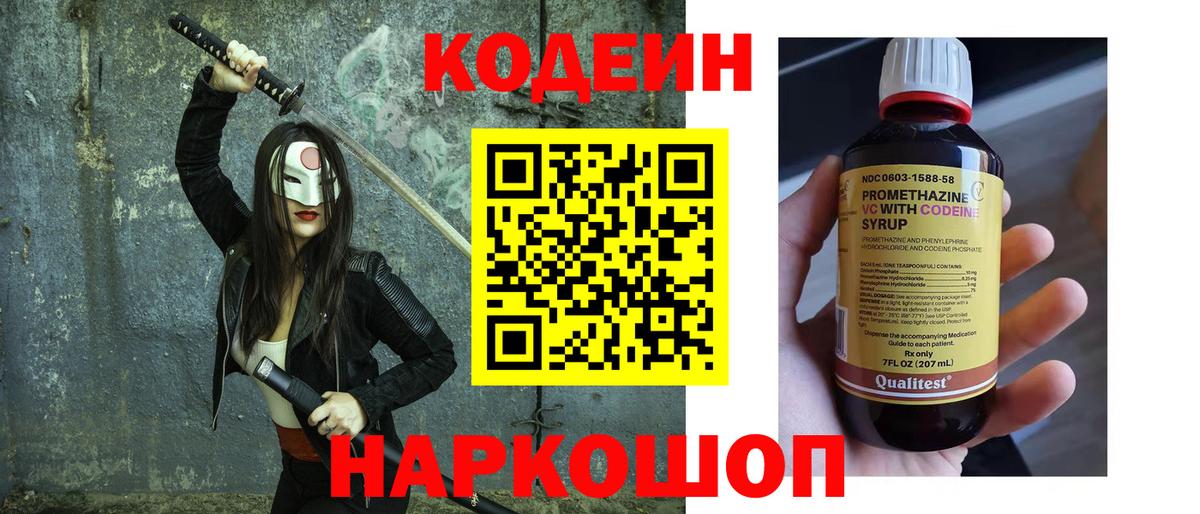 Нововоронеж  Кодеиновый сироп Lean Purple Drank  Вход с VPN  Кодеиновый сироп Lean Purple Drank 